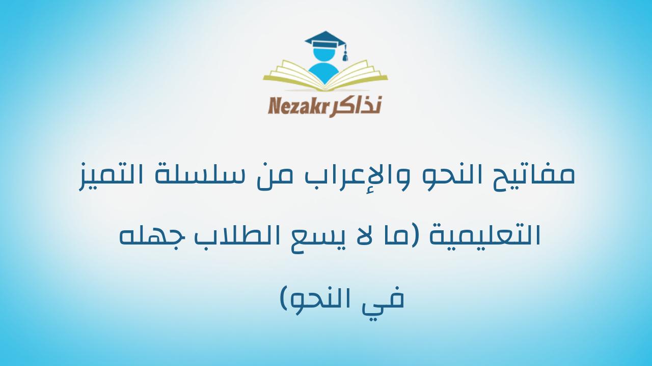 مفاتيح النحو والإعراب من سلسلة التميز التعليمية (ما لا يسع الطلاب جهله في النحو)